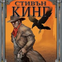 Тъмната кула. Книга 1: Стрелецът, снимка 1 - Художествена литература - 30208128