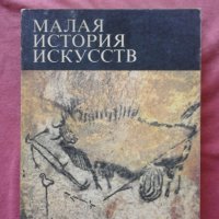 Малая история искусств - В. Б. Мириманов, снимка 1 - Художествена литература - 30039124