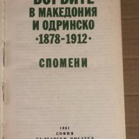 Борбите в Македония и Одринско 1878-1912 Спомени, снимка 2 - Други - 34932641