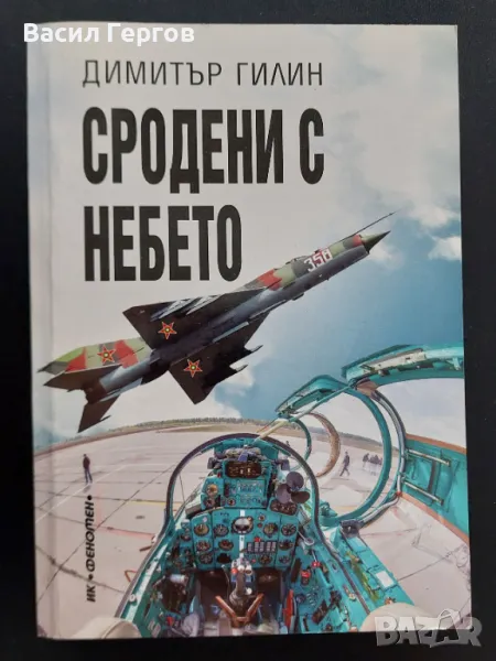 Сродени с небето Димитър Гилин, снимка 1