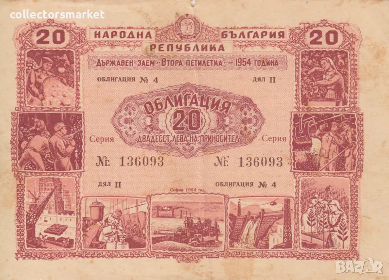 Облигация 20 лева 1954 № 136093, снимка 1