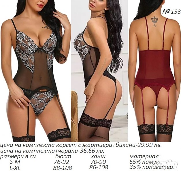 Еротично бельо, жартиерни колани, корсети и бюстиета с жартиери,чорапи                              , снимка 1