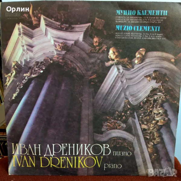 Грамофонни плочи- Иван Дреников- ВСА 11173, снимка 1