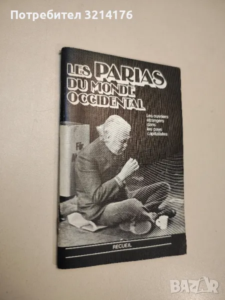 Les parias du monde occidental. Les ouvriers etrangers dans les pays capitalistes. Recueil, снимка 1