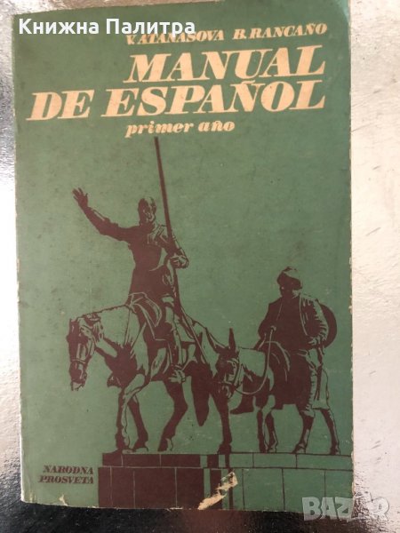 Manual de español V. Atanasova, B. Rancaño, снимка 1
