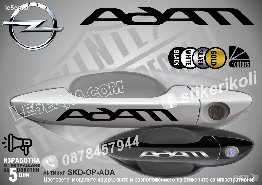 Opel Adam стикери дръжки SKD-OP-ADA, снимка 1