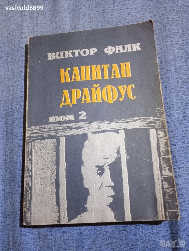 Виктор Фалк - Капитан Драйфус том 2 , снимка 1