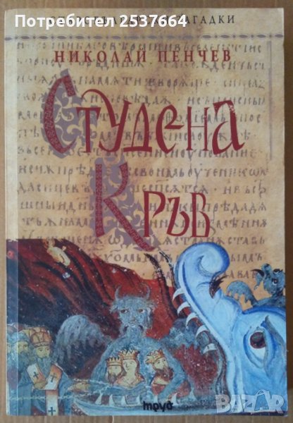 Студена кръв  Николай Пенчев, снимка 1