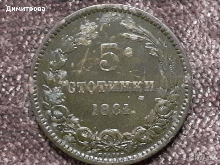 5 стотинки 1881 Княжество  България, снимка 1