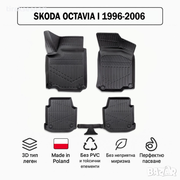 3D Гумени стелки Erpassan за SKODA Octavia I (1996–2006), снимка 1