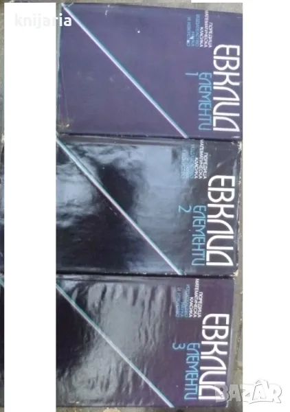 Елементи том 1-3, снимка 1