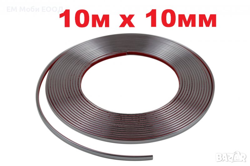 Декоративна лайсна автомобил универсална самозалепваща лента 10м х 10мм Хром, снимка 1
