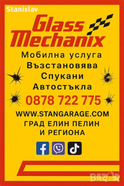 Лепи Спукани Автостъкла град София и региона , снимка 1