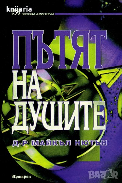 Пътят на душите, снимка 1