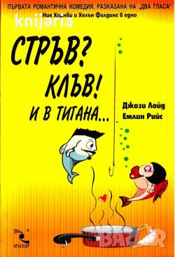 Стръв? Клъв! и в тигана, снимка 1
