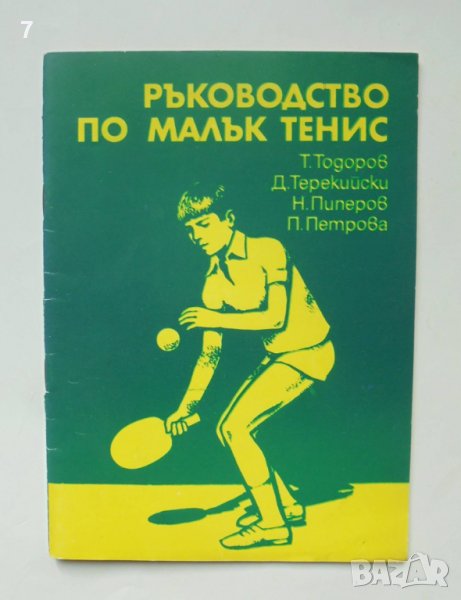 Книга Ръководство по малък тенис - Тодор Тодоров и др. 1980 г., снимка 1