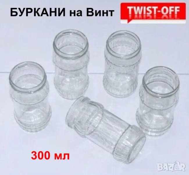 Български Стъклени БУРКАНИ на винт 300мл Бурканчета за Капачки тип ТУИСТ-ОФ за Консерви 130425LP, снимка 1