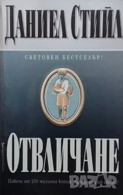 Отвличане Даниел Стийл, снимка 1