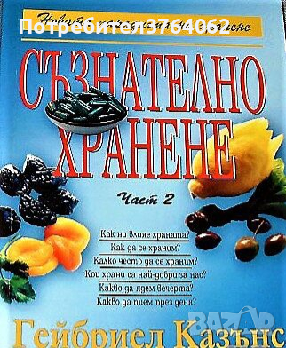 Съзнателно хранене. Част 2 Гейбриел Казънс, снимка 1