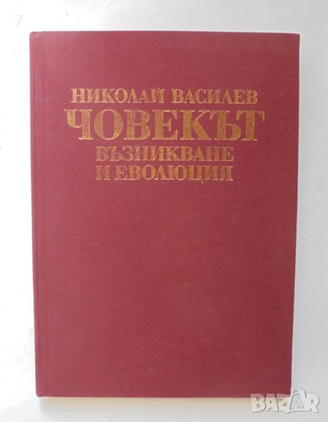 Книга Човекът - възникване и еволюция - Николай Василев 1991 г., снимка 1