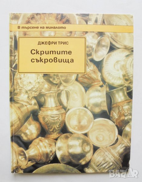Детска енциклопедия Скритите съкровища - Джефри Трис 1993 г. В търсене на миналото, снимка 1