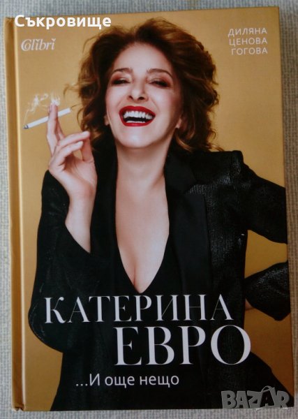 Нова книга: Катерина Евро и още нещо, снимка 1