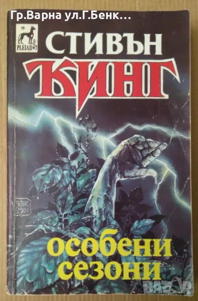 Особени сезони  Стивън Кинг 15лв, снимка 1