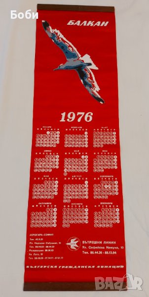 Стар Рядък Календар за Стена Авиокомпания БАЛКАН 1976 - Гражданска Авиация, снимка 1