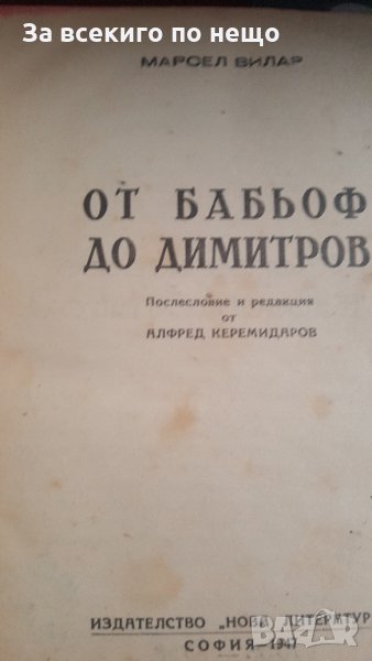 От Бабьоф до Димитров  Автор Марсел Вилар , снимка 1