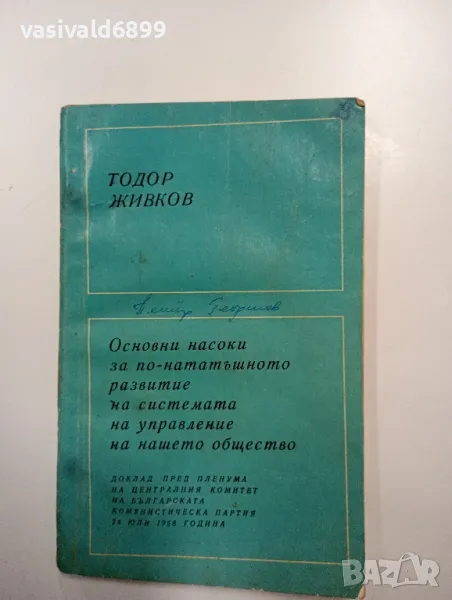 Тодор Живков - Основни насоки, снимка 1