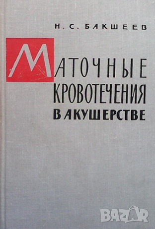 Маточные кровотечения в акушерстве Н. С. Бакшеев, снимка 1