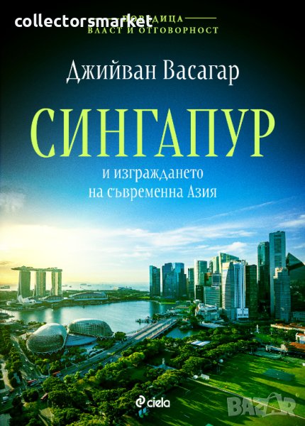 Сингапур и изграждането на съвременна Азия, снимка 1