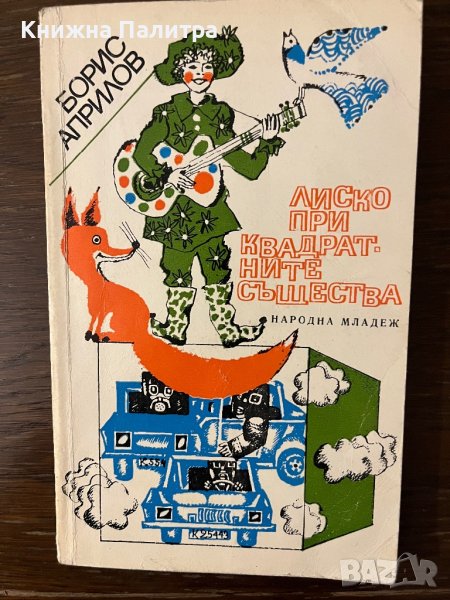Лиско при квадратните същества- Борис Априлов, снимка 1