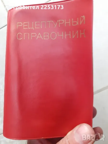 Соц.медицински рецептурен справочник, снимка 1