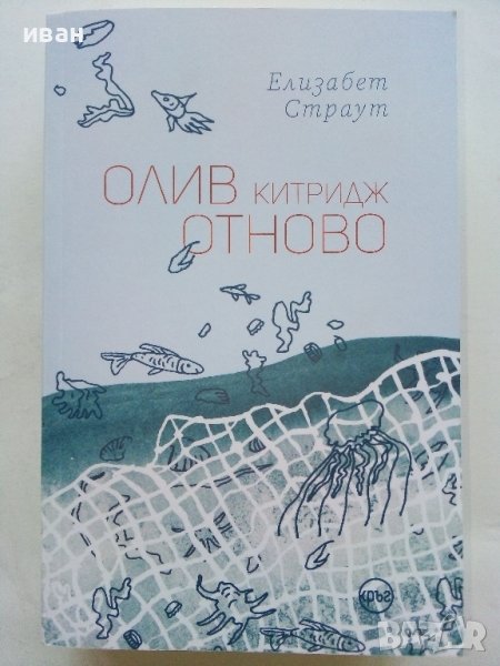 Олив Китридж отново - Елизабет Страут - 2023г. , снимка 1