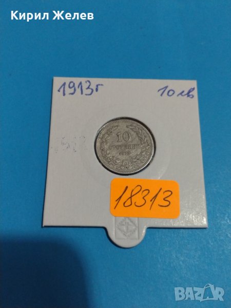 Монета 10 стотинки 1913 година - Съединението прави силата- 18313, снимка 1