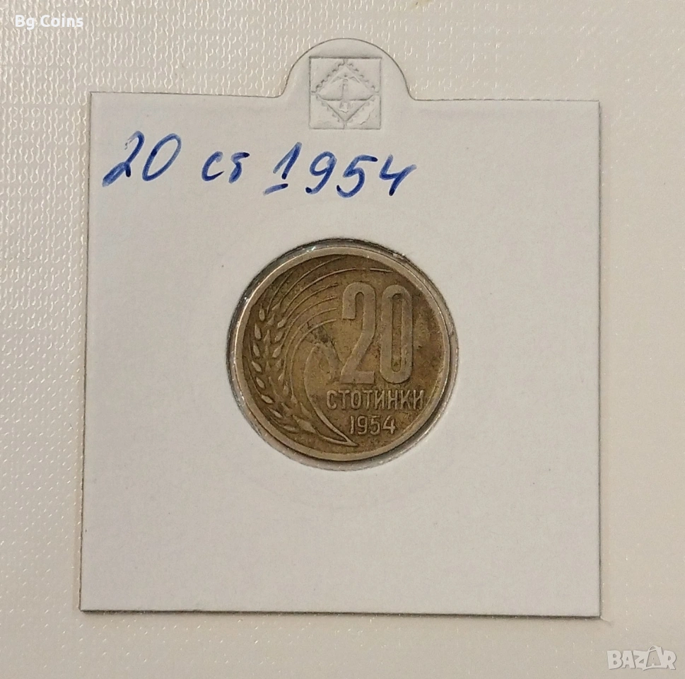 20 стотинки 1954, снимка 1