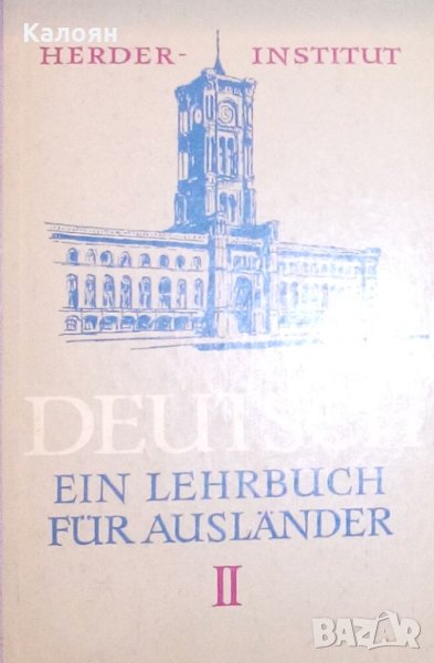 Немски учебник за чужденци - 2 (Лайпциг) , снимка 1