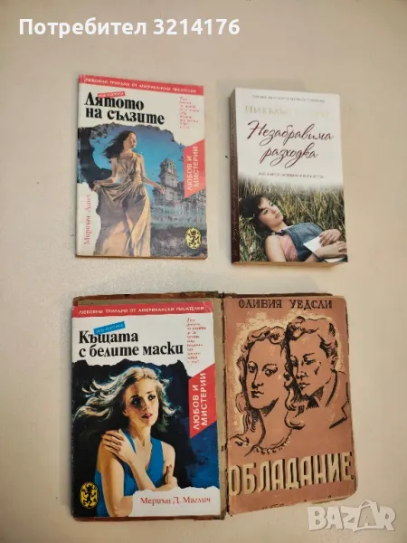 Къщата с белите маски - Мериън Д. Маглич, снимка 1