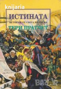 Истории от света на Диска: Истината, снимка 1
