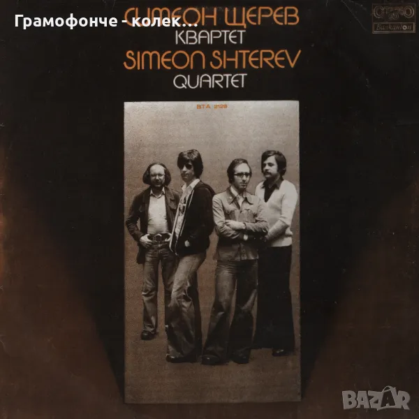 Бг Джаз - Симеон Щерев Квартет ВТА 2128 - Марио Станчев, Петър Славов, Теодоси Стойков, Банана jazz, снимка 1