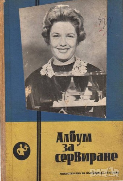 АЛБУМ ЗА СЕРВИРАНЕ, снимка 1