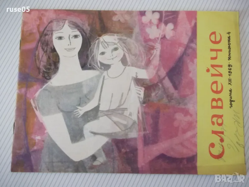 Списание "Славейче - книжка 4 - 1969 г." - 16 стр., снимка 1