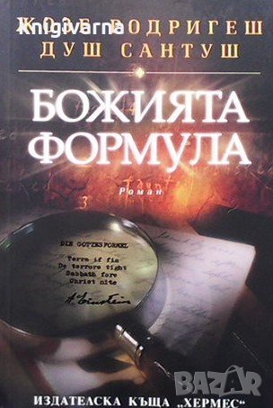 Божията формула Жозе Родригеш душ Сантуш, снимка 1