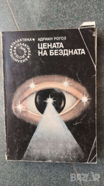 Цената на бездната Сборник научнофантастични разкази и новели Адриан Рогоз, снимка 1