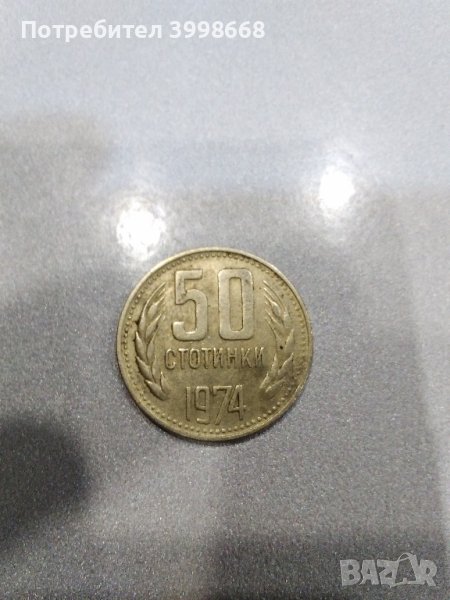 50 стотинки 1974, снимка 1