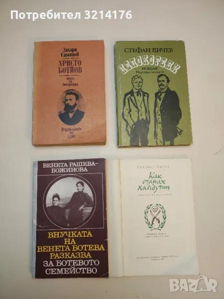 Христо Ботйов. Опит за биография - Захари Стоянов, снимка 1