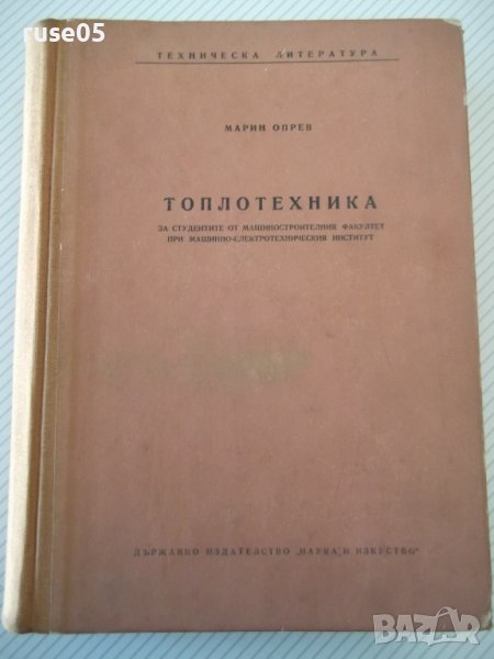 Книга "Топлотехника - Марин Опрев" - 712 стр., снимка 1