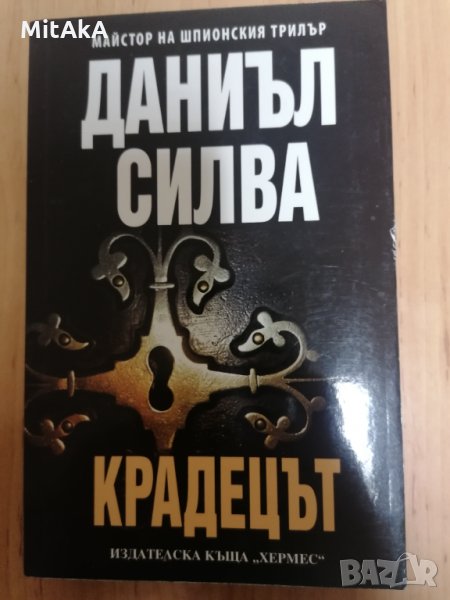 Крадецът - Даниъл Силва, снимка 1