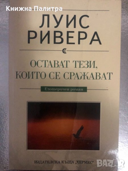 Остават тези, които се сражават - Луис Ривера, снимка 1